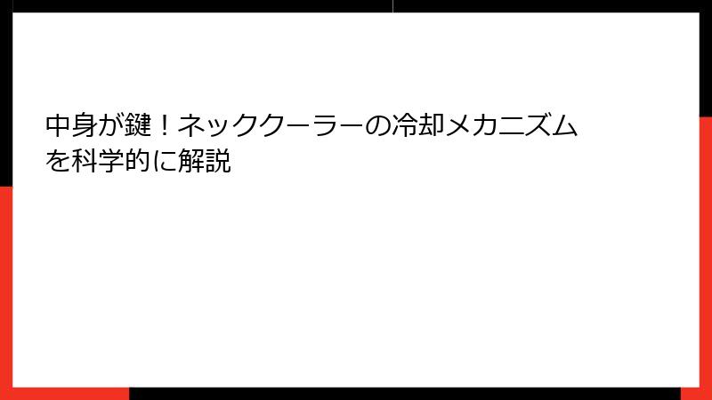 中身が鍵！ネッククーラーの冷却メカニズムを科学的に解説