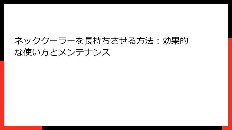 ネッククーラーを長持ちさせる方法：効果的な使い方とメンテナンス