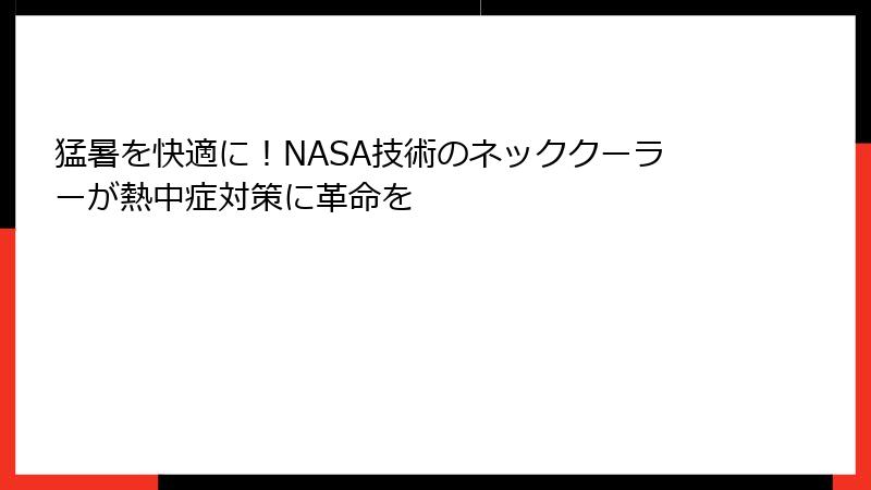 猛暑を快適に！NASA技術のネッククーラーが熱中症対策に革命を
