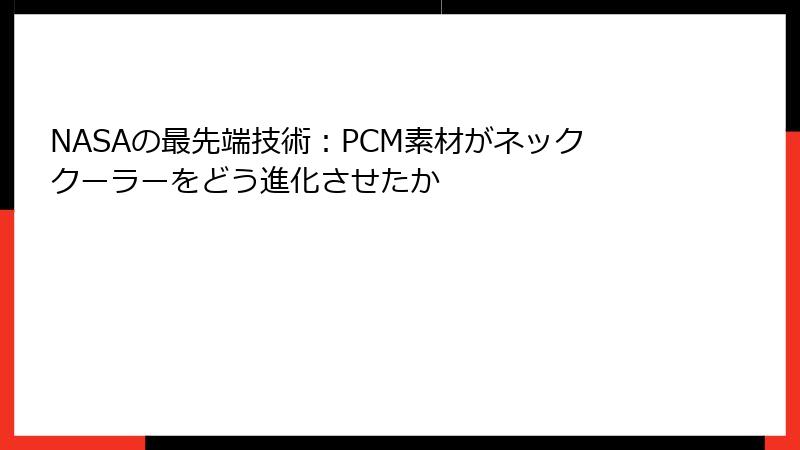 NASAの最先端技術：PCM素材がネッククーラーをどう進化させたか