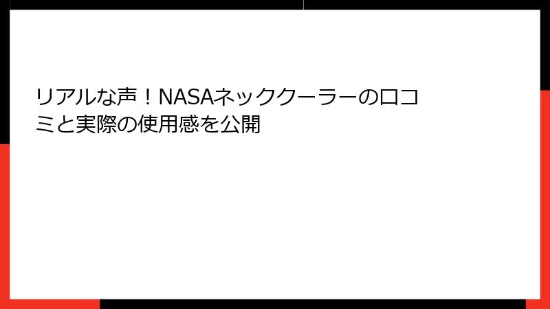 リアルな声！NASAネッククーラーの口コミと実際の使用感を公開