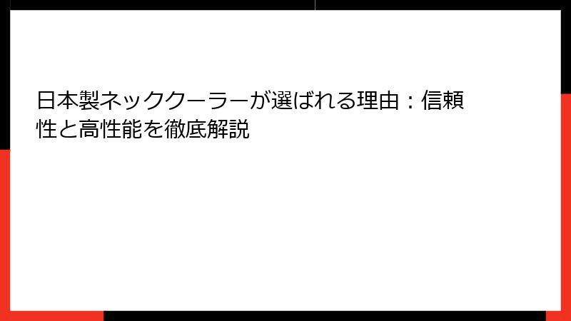 日本製ネッククーラーが選ばれる理由：信頼性と高性能を徹底解説