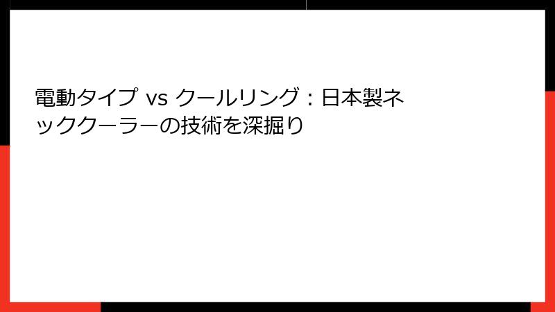 電動タイプ vs クールリング：日本製ネッククーラーの技術を深掘り