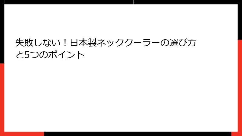 失敗しない！日本製ネッククーラーの選び方と5つのポイント