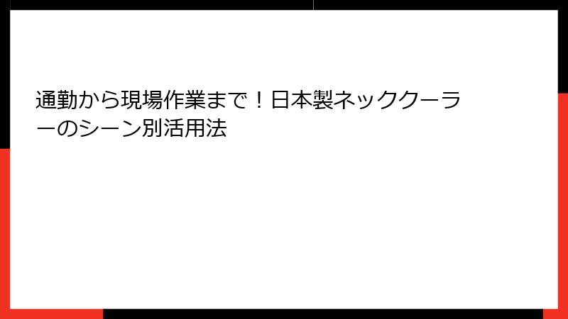 通勤から現場作業まで！日本製ネッククーラーのシーン別活用法