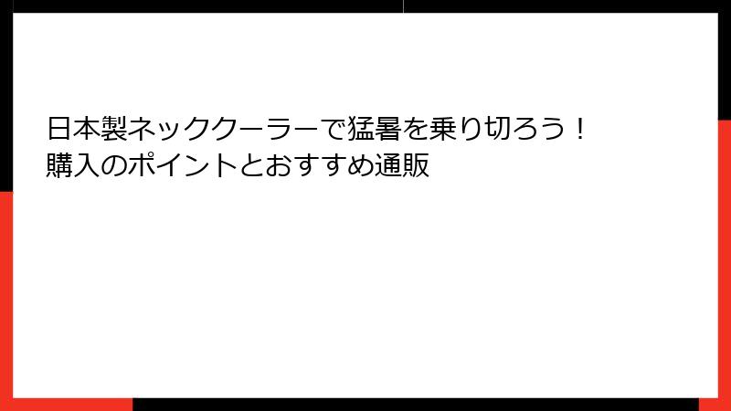 日本製ネッククーラーで猛暑を乗り切ろう！購入のポイントとおすすめ通販