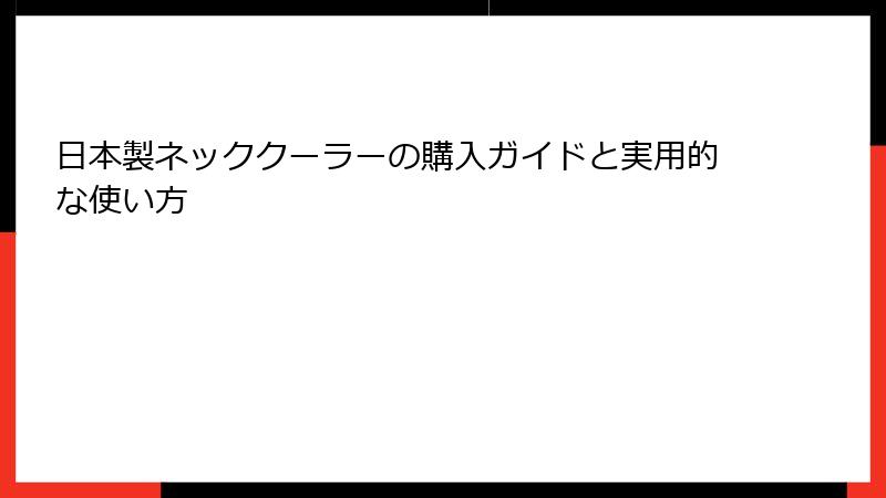 日本製ネッククーラーの購入ガイドと実用的な使い方