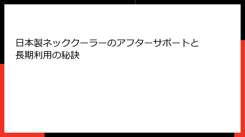 日本製ネッククーラーのアフターサポートと長期利用の秘訣