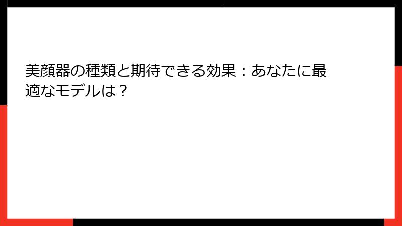 美顔器の種類と期待できる効果：あなたに最適なモデルは？