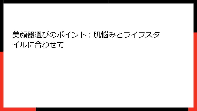 美顔器選びのポイント：肌悩みとライフスタイルに合わせて