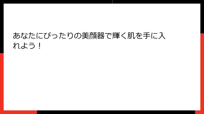 あなたにぴったりの美顔器で輝く肌を手に入れよう！