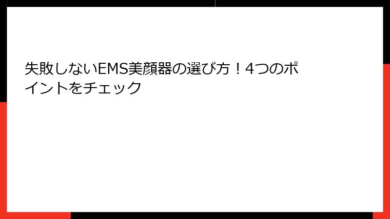 失敗しないEMS美顔器の選び方！4つのポイントをチェック