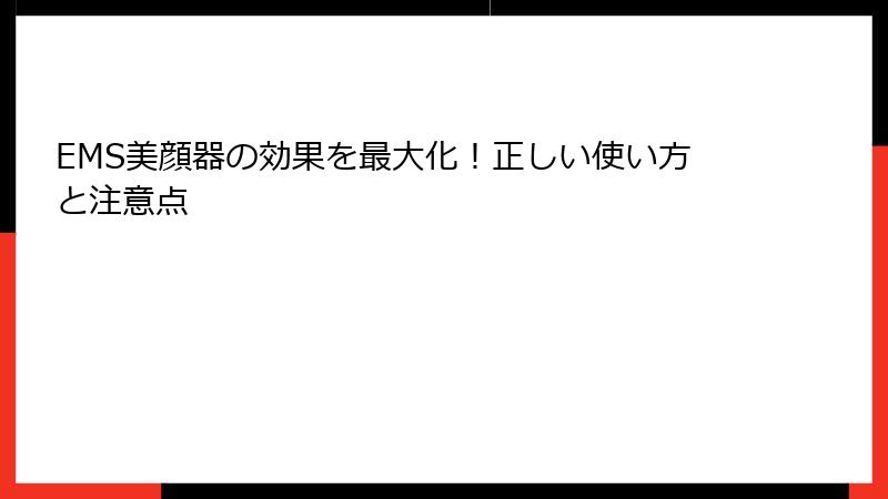 EMS美顔器の効果を最大化！正しい使い方と注意点