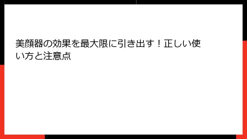 美顔器の効果を最大限に引き出す！正しい使い方と注意点