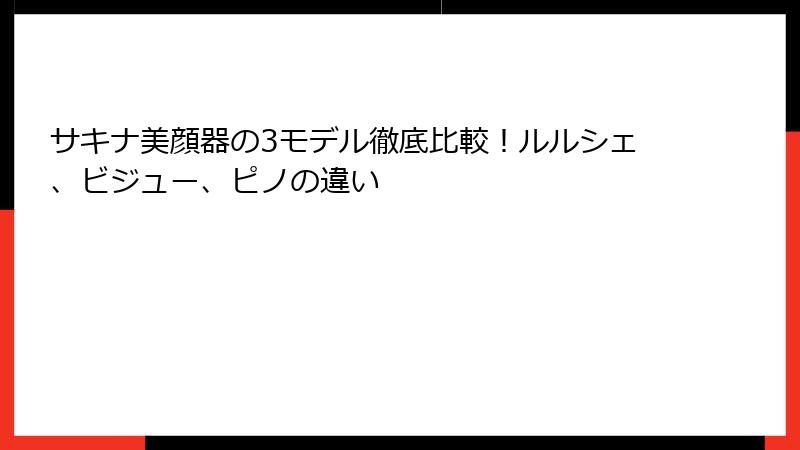 サキナ美顔器の3モデル徹底比較！ルルシェ、ビジュー、ピノの違い