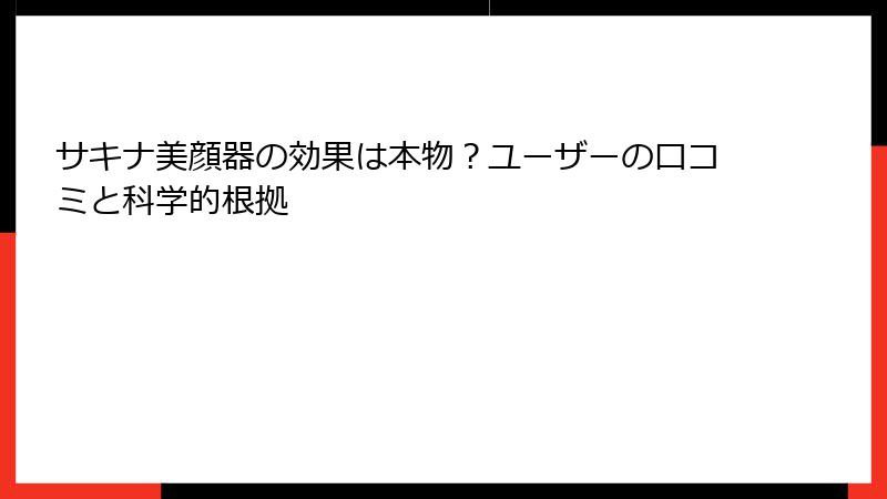 サキナ美顔器の効果は本物？ユーザーの口コミと科学的根拠