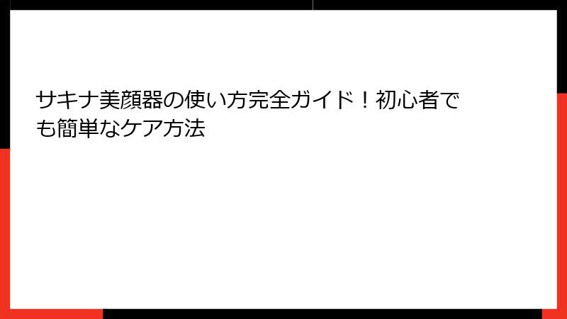 サキナ美顔器の使い方完全ガイド！初心者でも簡単なケア方法
