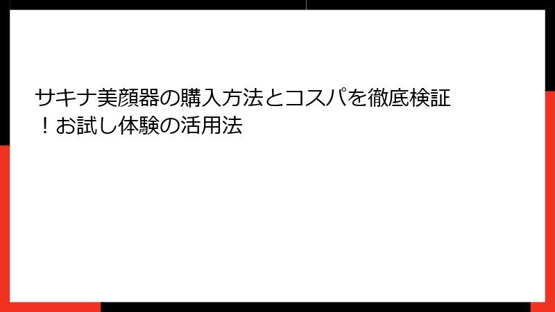 サキナ美顔器の購入方法とコスパを徹底検証！お試し体験の活用法
