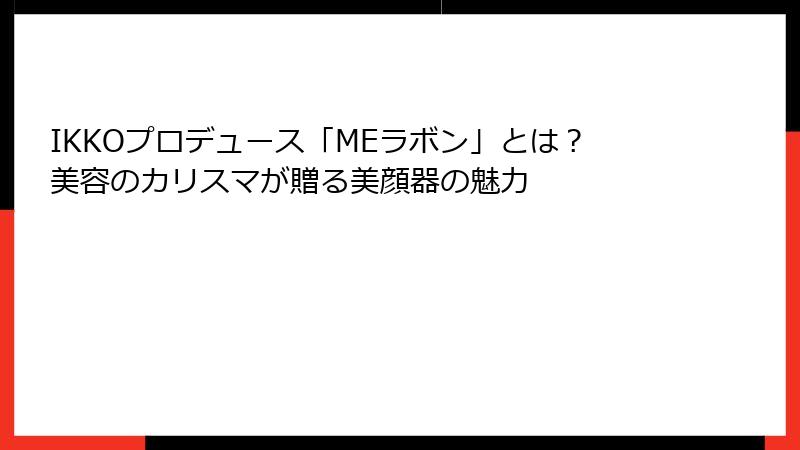 IKKOプロデュース「MEラボン」とは？美容のカリスマが贈る美顔器の魅力