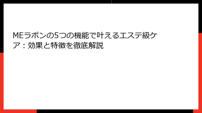 MEラボンの5つの機能で叶えるエステ級ケア：効果と特徴を徹底解説