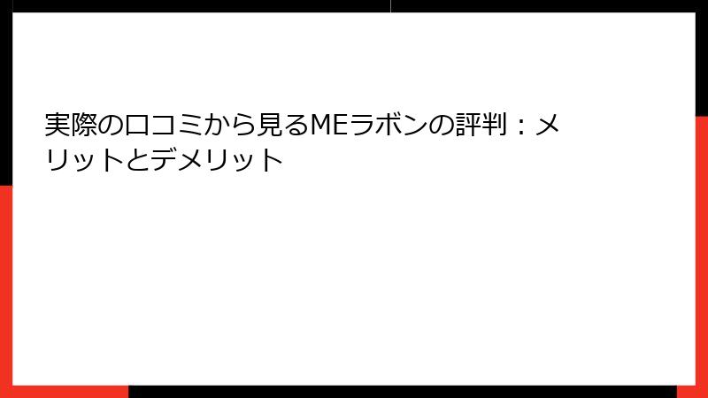 実際の口コミから見るMEラボンの評判：メリットとデメリット