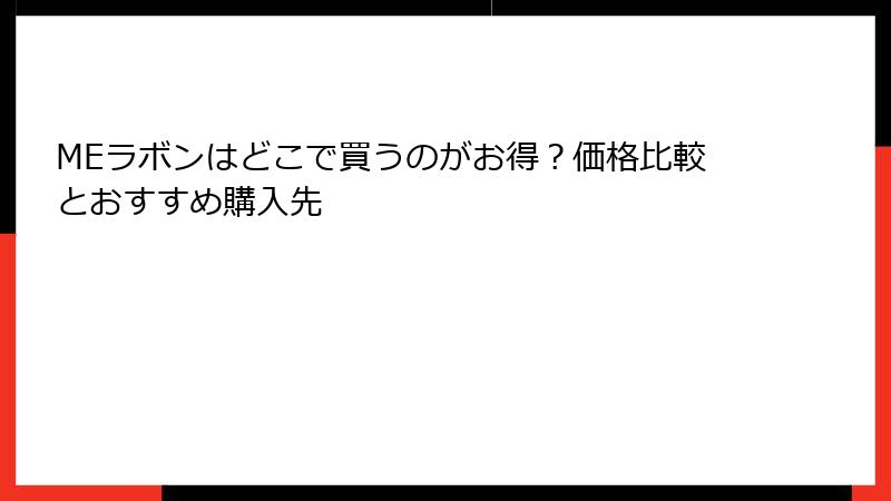 MEラボンはどこで買うのがお得？価格比較とおすすめ購入先
