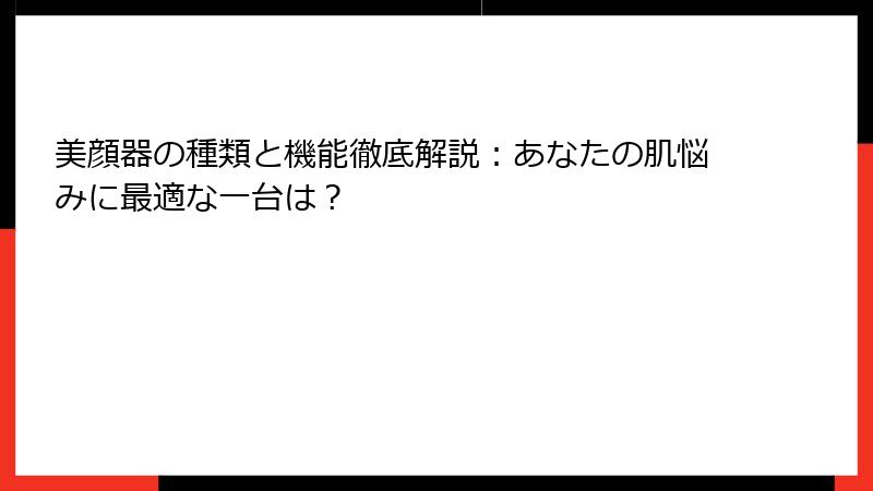 美顔器の種類と機能徹底解説：あなたの肌悩みに最適な一台は？