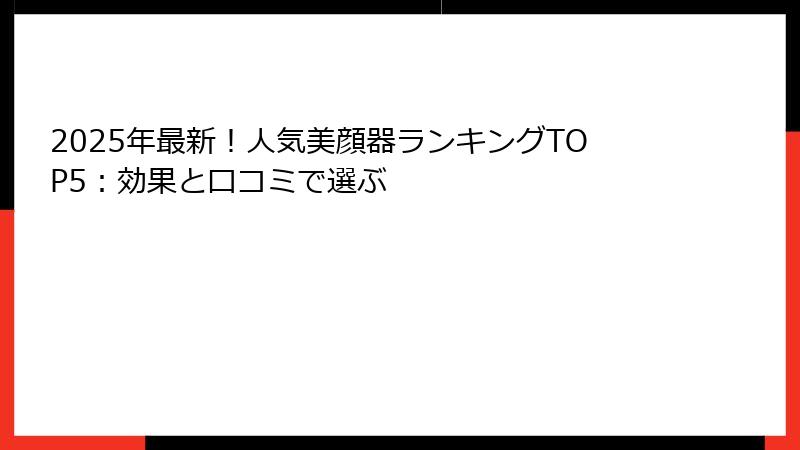 2025年最新！人気美顔器ランキングTOP5：効果と口コミで選ぶ