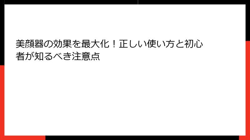 美顔器の効果を最大化！正しい使い方と初心者が知るべき注意点