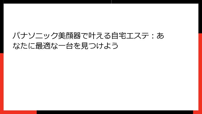 パナソニック美顔器で叶える自宅エステ：あなたに最適な一台を見つけよう