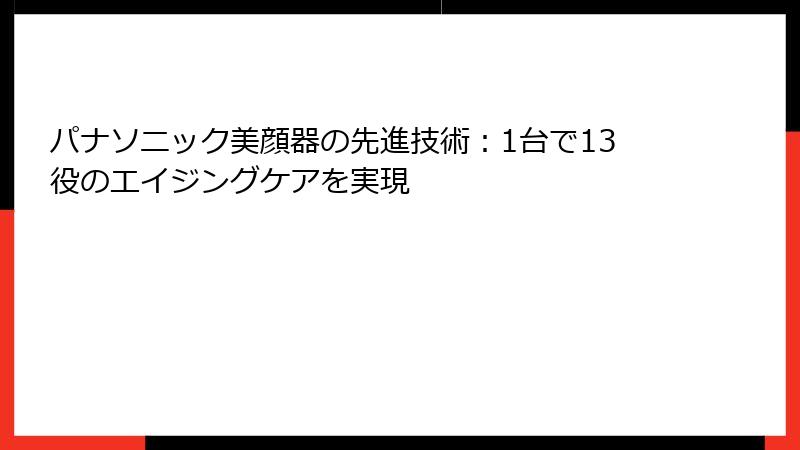 パナソニック美顔器の先進技術：1台で13役のエイジングケアを実現