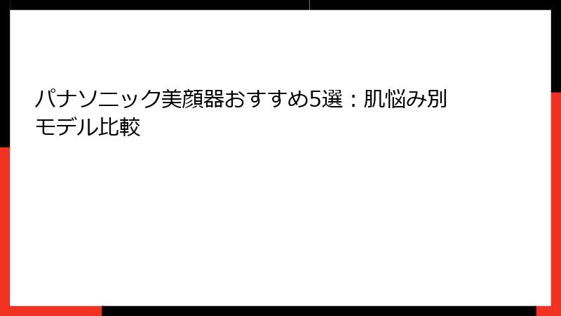 パナソニック美顔器おすすめ5選：肌悩み別モデル比較