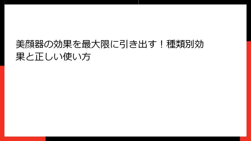 美顔器の効果を最大限に引き出す！種類別効果と正しい使い方