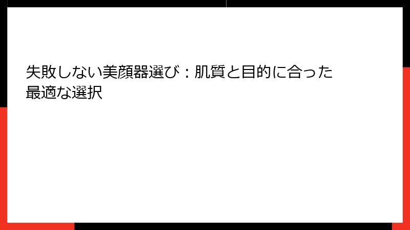 失敗しない美顔器選び：肌質と目的に合った最適な選択