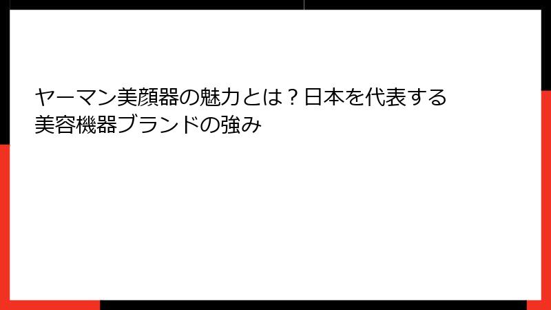 ヤーマン美顔器の魅力とは？日本を代表する美容機器ブランドの強み