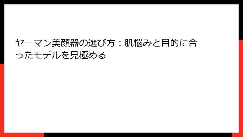 ヤーマン美顔器の選び方：肌悩みと目的に合ったモデルを見極める