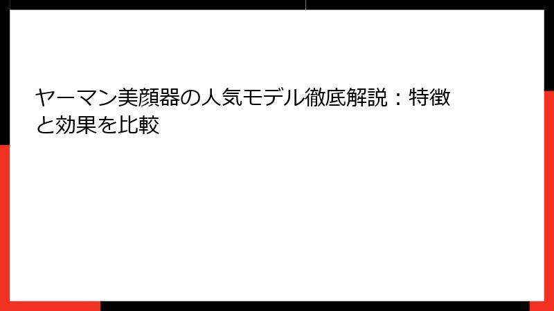 ヤーマン美顔器の人気モデル徹底解説：特徴と効果を比較