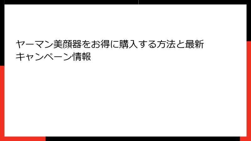 ヤーマン美顔器をお得に購入する方法と最新キャンペーン情報
