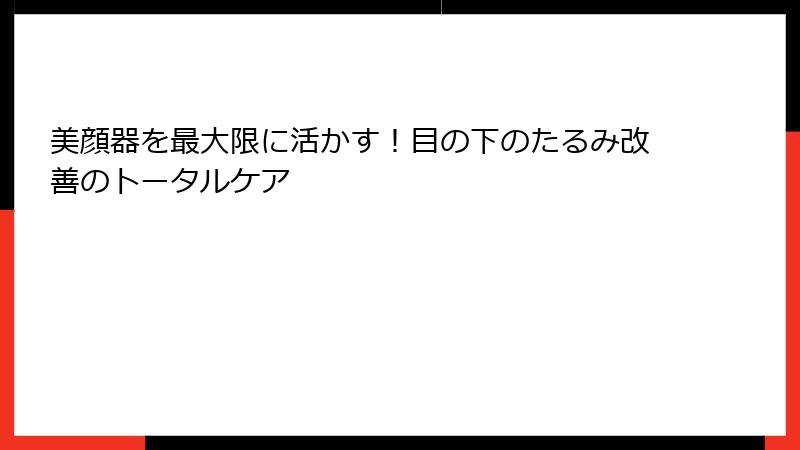 美顔器を最大限に活かす！目の下のたるみ改善のトータルケア