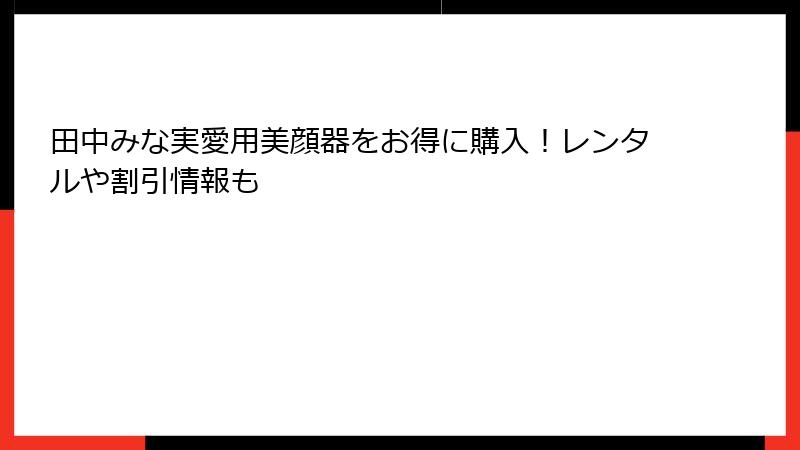 田中みな実愛用美顔器をお得に購入！レンタルや割引情報も