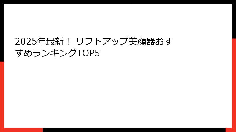 2025年最新！ リフトアップ美顔器おすすめランキングTOP5