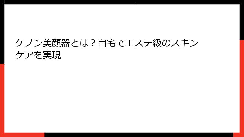 ケノン美顔器とは？自宅でエステ級のスキンケアを実現