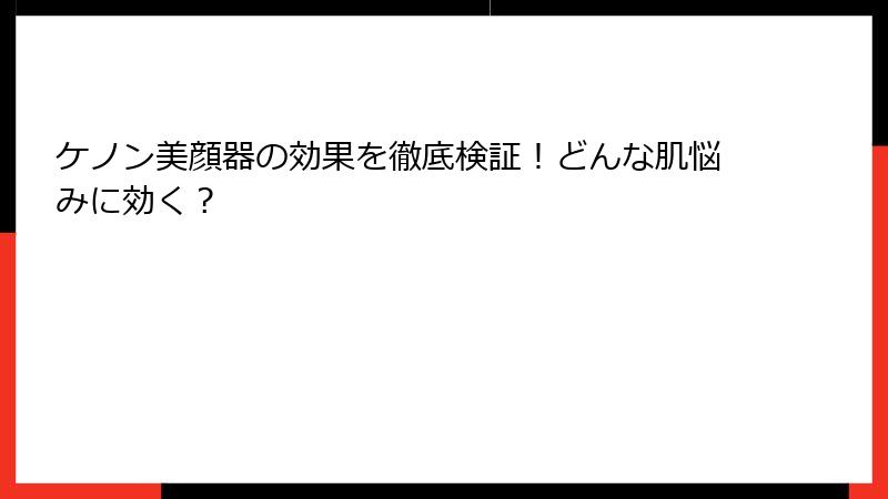 ケノン美顔器の効果を徹底検証！どんな肌悩みに効く？