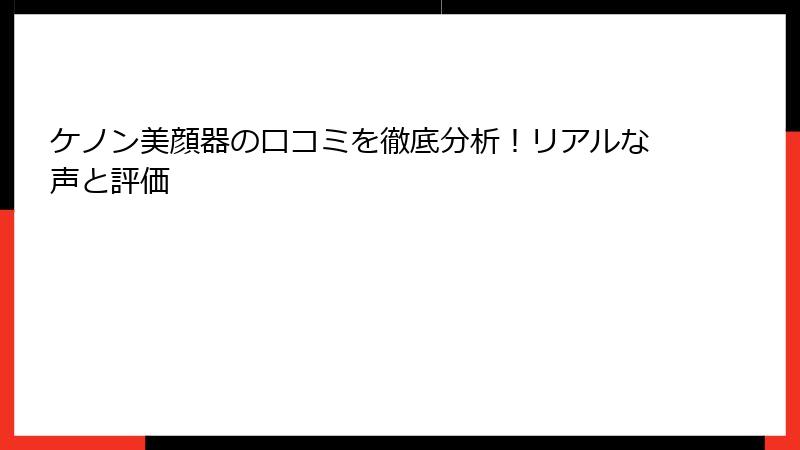 ケノン美顔器の口コミを徹底分析！リアルな声と評価