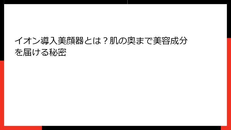 イオン導入美顔器とは？肌の奥まで美容成分を届ける秘密