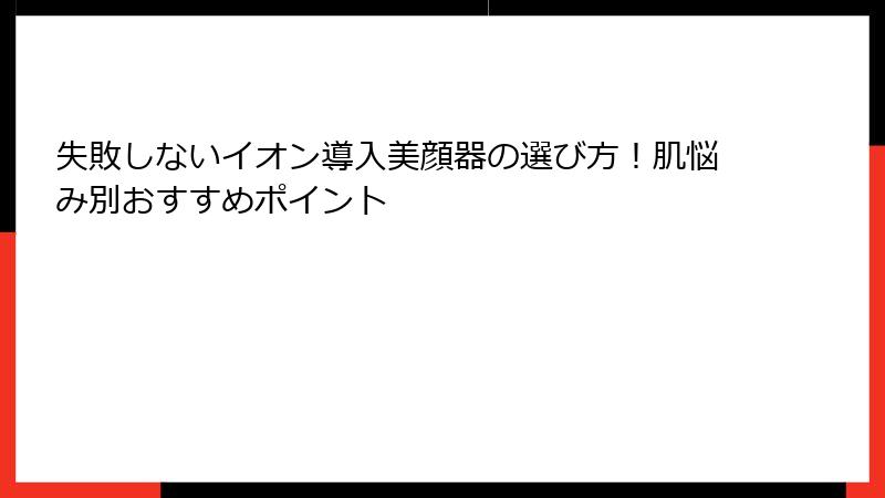 失敗しないイオン導入美顔器の選び方！肌悩み別おすすめポイント