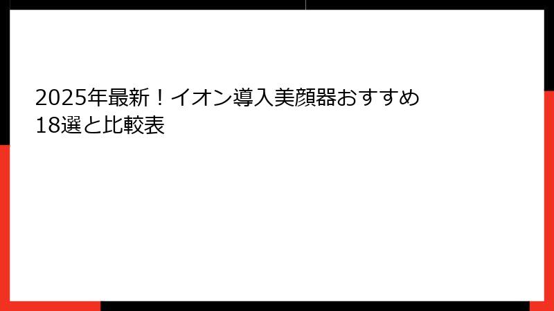 2025年最新！イオン導入美顔器おすすめ18選と比較表