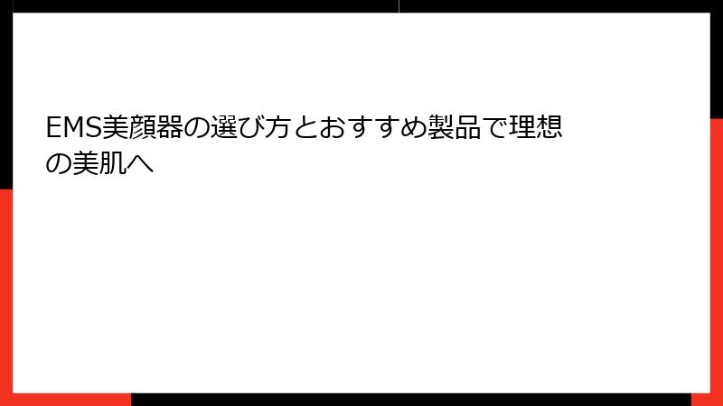 EMS美顔器の選び方とおすすめ製品で理想の美肌へ