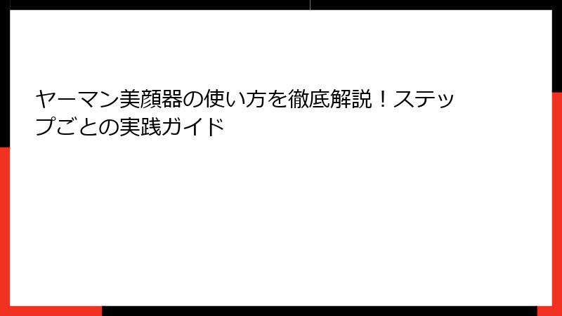ヤーマン美顔器の使い方を徹底解説！ステップごとの実践ガイド