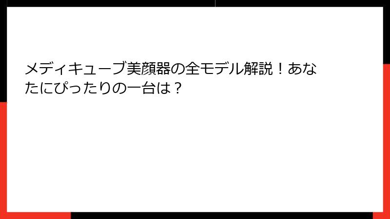 メディキューブ美顔器の全モデル解説！あなたにぴったりの一台は？